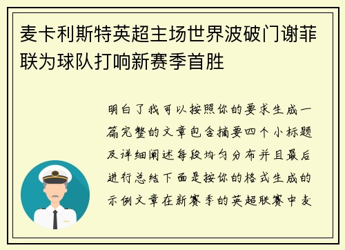 麦卡利斯特英超主场世界波破门谢菲联为球队打响新赛季首胜