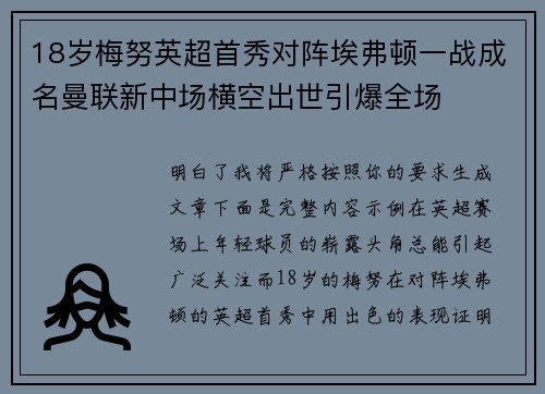 18岁梅努英超首秀对阵埃弗顿一战成名曼联新中场横空出世引爆全场 18岁梅努英超首秀对阵埃弗顿一战成名曼联新中场横空出世引爆全场