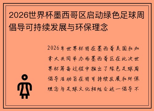 2026世界杯墨西哥区启动绿色足球周倡导可持续发展与环保理念 2026世界杯墨西哥区启动绿色足球周倡导可持续发展与环保理念