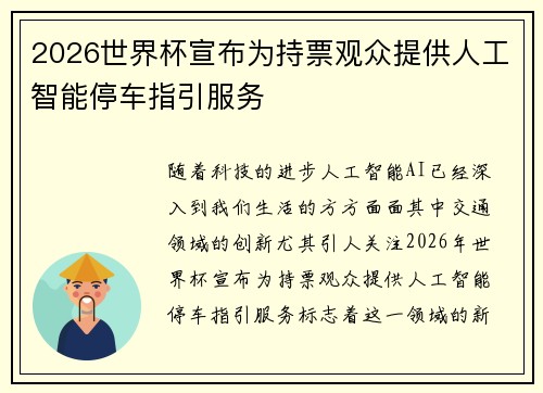 2026世界杯宣布为持票观众提供人工智能停车指引服务 2026世界杯宣布为持票观众提供人工智能停车指引服务