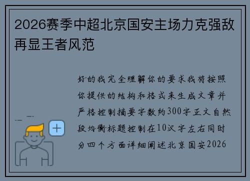 2026赛季中超北京国安主场力克强敌再显王者风范 2026赛季中超北京国安主场力克强敌再显王者风范