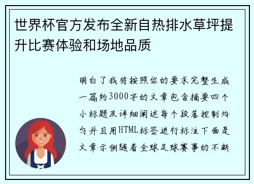 世界杯官方发布全新自热排水草坪提升比赛体验和场地品质 世界杯官方发布全新自热排水草坪提升比赛体验和场地品质