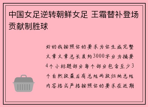 中国女足逆转朝鲜女足 王霜替补登场贡献制胜球 中国女足逆转朝鲜女足 王霜替补登场贡献制胜球