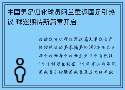 中国男足归化球员阿兰重返国足引热议 球迷期待新篇章开启