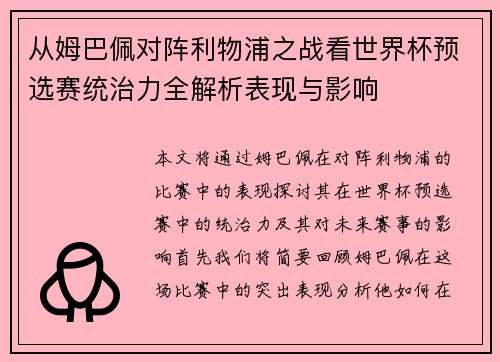 从姆巴佩对阵利物浦之战看世界杯预选赛统治力全解析表现与影响