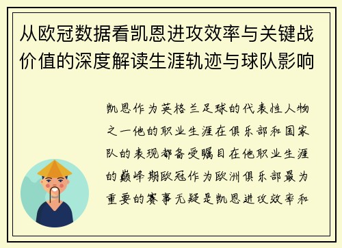 从欧冠数据看凯恩进攻效率与关键战价值的深度解读生涯轨迹与球队影响力 从欧冠数据看凯恩进攻效率与关键战价值的深度解读生涯轨迹与球队影响力