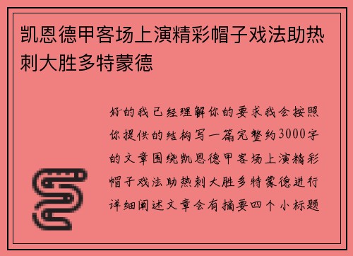 凯恩德甲客场上演精彩帽子戏法助热刺大胜多特蒙德