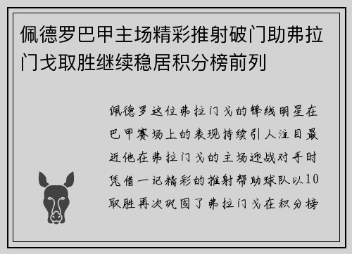佩德罗巴甲主场精彩推射破门助弗拉门戈取胜继续稳居积分榜前列