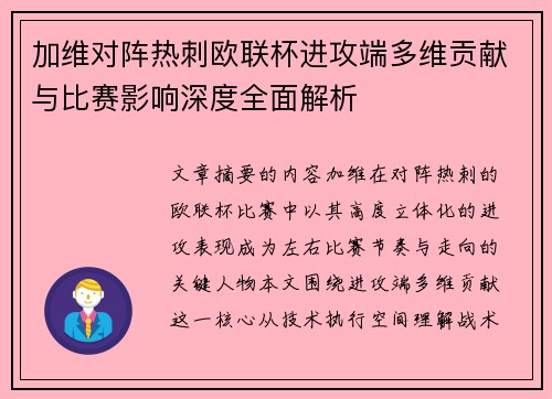 加维对阵热刺欧联杯进攻端多维贡献与比赛影响深度全面解析 加维对阵热刺欧联杯进攻端多维贡献与比赛影响深度全面解析