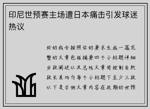 印尼世预赛主场遭日本痛击引发球迷热议