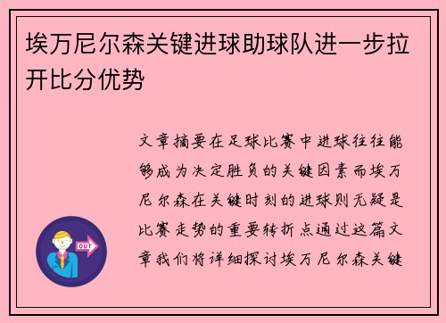 埃万尼尔森关键进球助球队进一步拉开比分优势 埃万尼尔森关键进球助球队进一步拉开比分优势