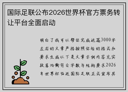 国际足联公布2026世界杯官方票务转让平台全面启动 国际足联公布2026世界杯官方票务转让平台全面启动