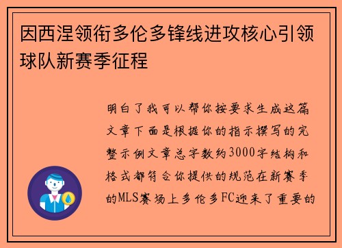因西涅领衔多伦多锋线进攻核心引领球队新赛季征程 因西涅领衔多伦多锋线进攻核心引领球队新赛季征程