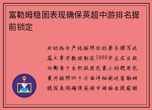 富勒姆稳固表现确保英超中游排名提前锁定 富勒姆稳固表现确保英超中游排名提前锁定