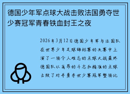 德国少年军点球大战击败法国勇夺世少赛冠军青春铁血封王之夜 德国少年军点球大战击败法国勇夺世少赛冠军青春铁血封王之夜