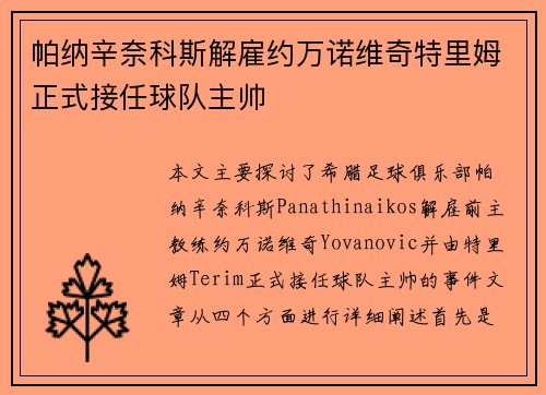 帕纳辛奈科斯解雇约万诺维奇特里姆正式接任球队主帅