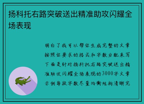 扬科托右路突破送出精准助攻闪耀全场表现 扬科托右路突破送出精准助攻闪耀全场表现