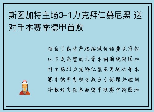 斯图加特主场3-1力克拜仁慕尼黑 送对手本赛季德甲首败 斯图加特主场3-1力克拜仁慕尼黑 送对手本赛季德甲首败