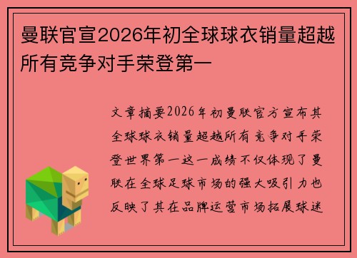 曼联官宣2026年初全球球衣销量超越所有竞争对手荣登第一