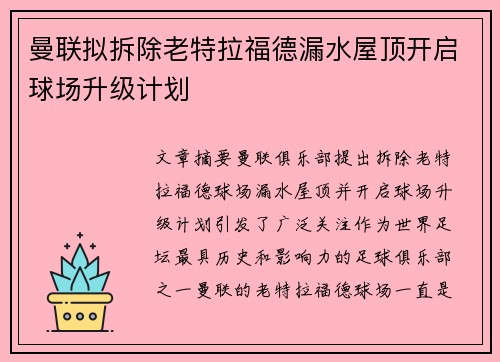 曼联拟拆除老特拉福德漏水屋顶开启球场升级计划