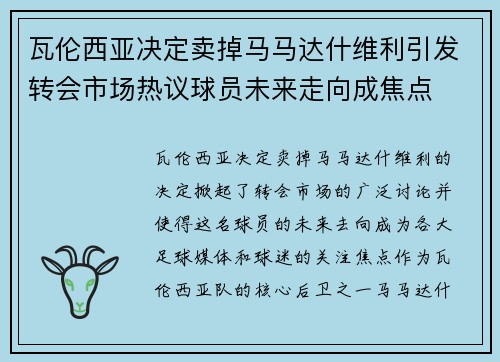 瓦伦西亚决定卖掉马马达什维利引发转会市场热议球员未来走向成焦点 瓦伦西亚决定卖掉马马达什维利引发转会市场热议球员未来走向成焦点