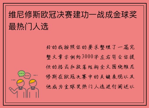 维尼修斯欧冠决赛建功一战成金球奖最热门人选 维尼修斯欧冠决赛建功一战成金球奖最热门人选