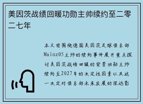 美因茨战绩回暖功勋主帅续约至二零二七年 美因茨战绩回暖功勋主帅续约至二零二七年
