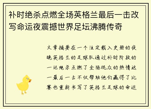 补时绝杀点燃全场英格兰最后一击改写命运夜震撼世界足坛沸腾传奇 补时绝杀点燃全场英格兰最后一击改写命运夜震撼世界足坛沸腾传奇