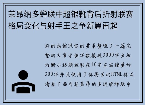 莱昂纳多蝉联中超银靴背后折射联赛格局变化与射手王之争新篇再起