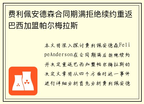 费利佩安德森合同期满拒绝续约重返巴西加盟帕尔梅拉斯