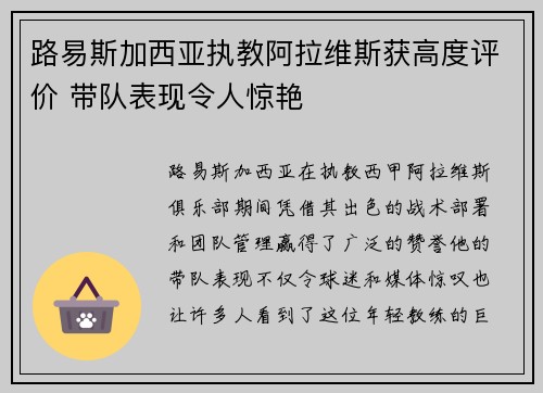 路易斯加西亚执教阿拉维斯获高度评价 带队表现令人惊艳 路易斯加西亚执教阿拉维斯获高度评价 带队表现令人惊艳