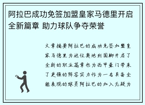 阿拉巴成功免签加盟皇家马德里开启全新篇章 助力球队争夺荣誉 阿拉巴成功免签加盟皇家马德里开启全新篇章 助力球队争夺荣誉