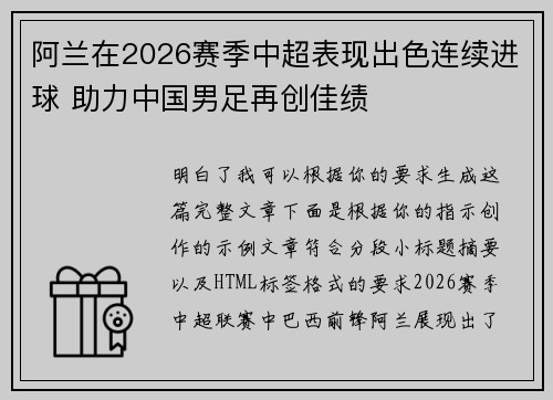 阿兰在2026赛季中超表现出色连续进球 助力中国男足再创佳绩 阿兰在2026赛季中超表现出色连续进球 助力中国男足再创佳绩