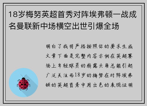 18岁梅努英超首秀对阵埃弗顿一战成名曼联新中场横空出世引爆全场 18岁梅努英超首秀对阵埃弗顿一战成名曼联新中场横空出世引爆全场