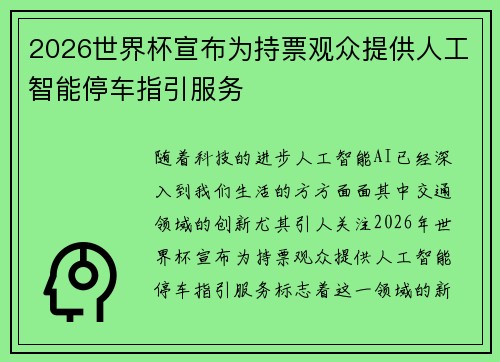 2026世界杯宣布为持票观众提供人工智能停车指引服务 2026世界杯宣布为持票观众提供人工智能停车指引服务