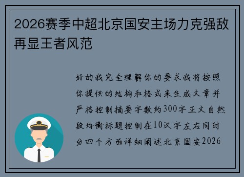 2026赛季中超北京国安主场力克强敌再显王者风范