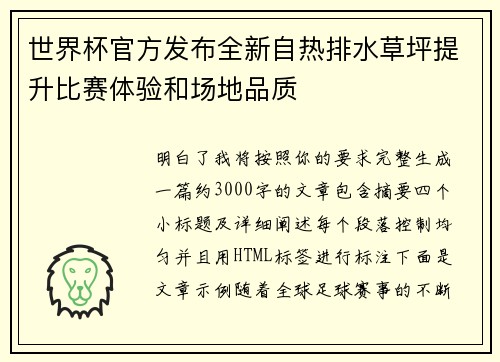 世界杯官方发布全新自热排水草坪提升比赛体验和场地品质 世界杯官方发布全新自热排水草坪提升比赛体验和场地品质