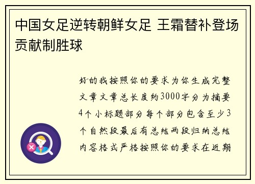 中国女足逆转朝鲜女足 王霜替补登场贡献制胜球 中国女足逆转朝鲜女足 王霜替补登场贡献制胜球