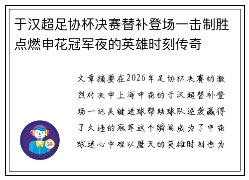于汉超足协杯决赛替补登场一击制胜点燃申花冠军夜的英雄时刻传奇 于汉超足协杯决赛替补登场一击制胜点燃申花冠军夜的英雄时刻传奇