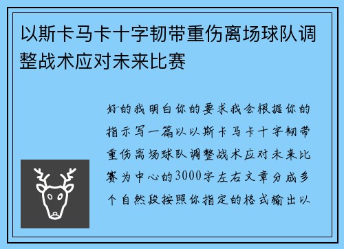 以斯卡马卡十字韧带重伤离场球队调整战术应对未来比赛