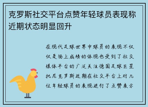 克罗斯社交平台点赞年轻球员表现称近期状态明显回升 克罗斯社交平台点赞年轻球员表现称近期状态明显回升