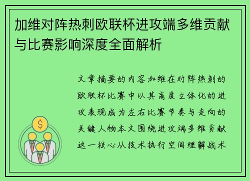 加维对阵热刺欧联杯进攻端多维贡献与比赛影响深度全面解析 加维对阵热刺欧联杯进攻端多维贡献与比赛影响深度全面解析