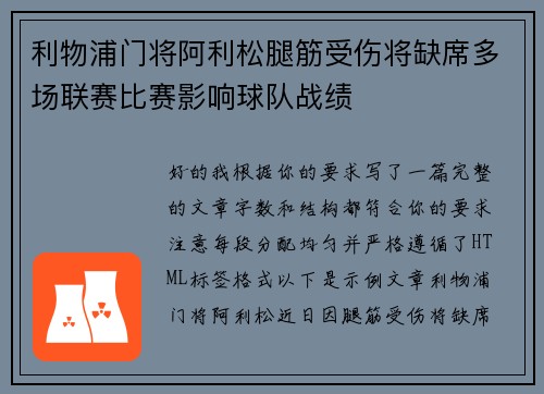 利物浦门将阿利松腿筋受伤将缺席多场联赛比赛影响球队战绩