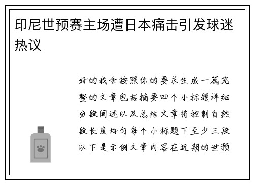 印尼世预赛主场遭日本痛击引发球迷热议 印尼世预赛主场遭日本痛击引发球迷热议
