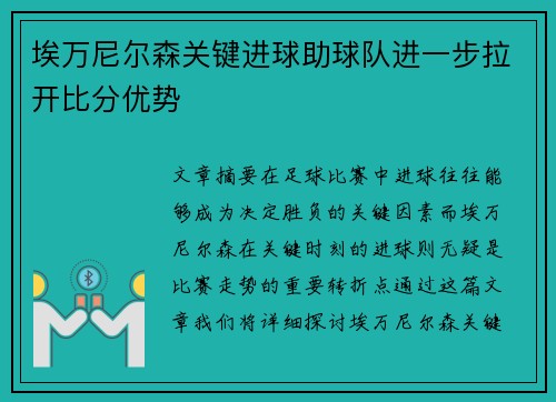 埃万尼尔森关键进球助球队进一步拉开比分优势