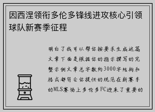 因西涅领衔多伦多锋线进攻核心引领球队新赛季征程 因西涅领衔多伦多锋线进攻核心引领球队新赛季征程
