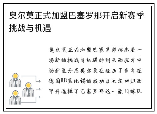奥尔莫正式加盟巴塞罗那开启新赛季挑战与机遇 奥尔莫正式加盟巴塞罗那开启新赛季挑战与机遇