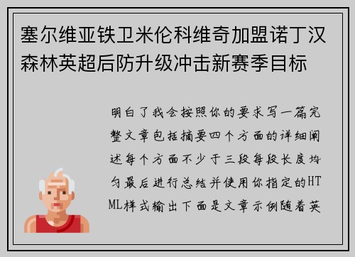 塞尔维亚铁卫米伦科维奇加盟诺丁汉森林英超后防升级冲击新赛季目标