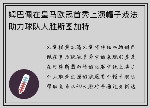 姆巴佩在皇马欧冠首秀上演帽子戏法助力球队大胜斯图加特