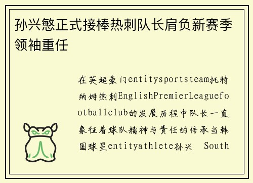 孙兴慜正式接棒热刺队长肩负新赛季领袖重任